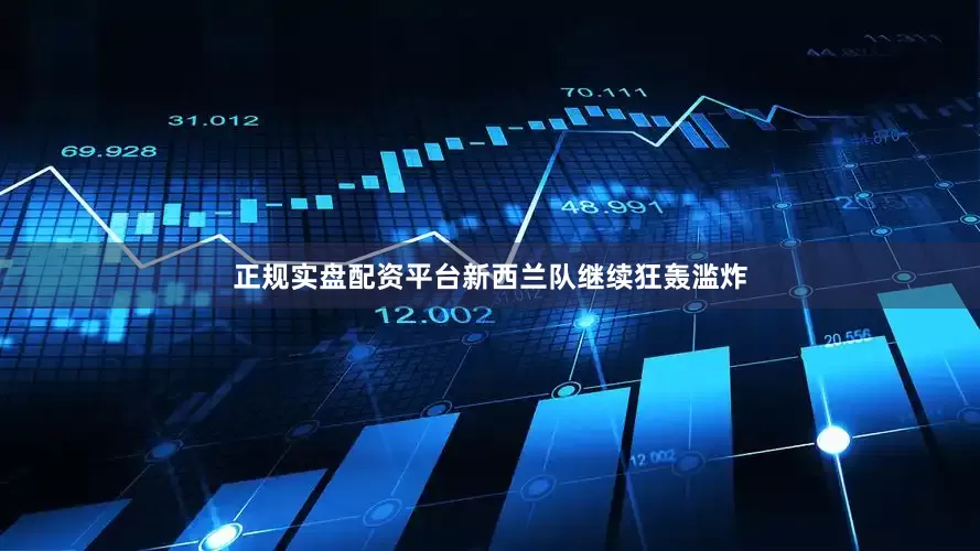 正规实盘配资平台新西兰队继续狂轰滥炸