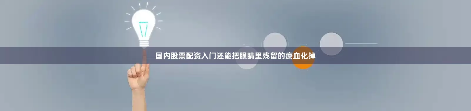 国内股票配资入门还能把眼睛里残留的瘀血化掉