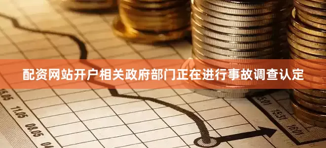 配资网站开户相关政府部门正在进行事故调查认定