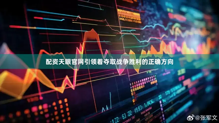 配资天眼官网引领着夺取战争胜利的正确方向