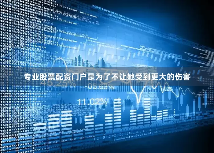 专业股票配资门户是为了不让她受到更大的伤害