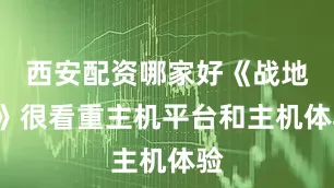 西安配资哪家好《战地6》很看重主机平台和主机体验