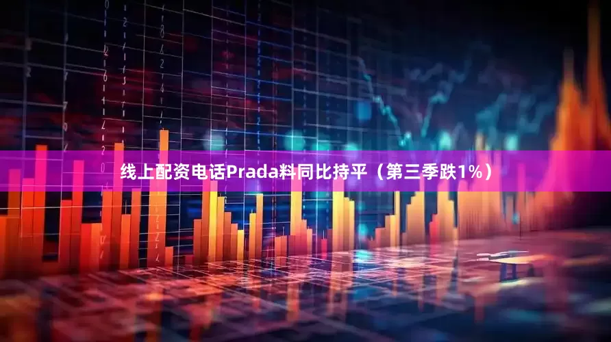线上配资电话Prada料同比持平（第三季跌1%）