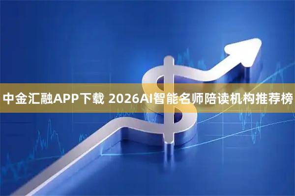 中金汇融APP下载 2026AI智能名师陪读机构推荐榜